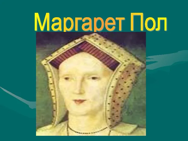 Маргарет Пол