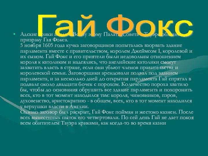 Адские крики и плач. Всему этому Палаты Совета в Тауэре обязаны