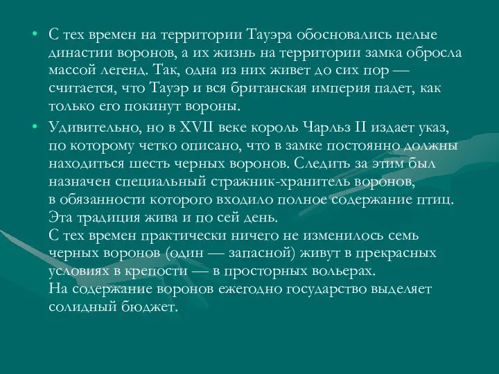 С тех времен на территории Тауэра обосновались целые династии воронов, а