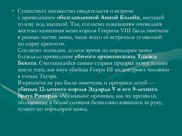 Существует множество свидетельств о встрече с привидением обезглавленной Анной Болейн, несущей