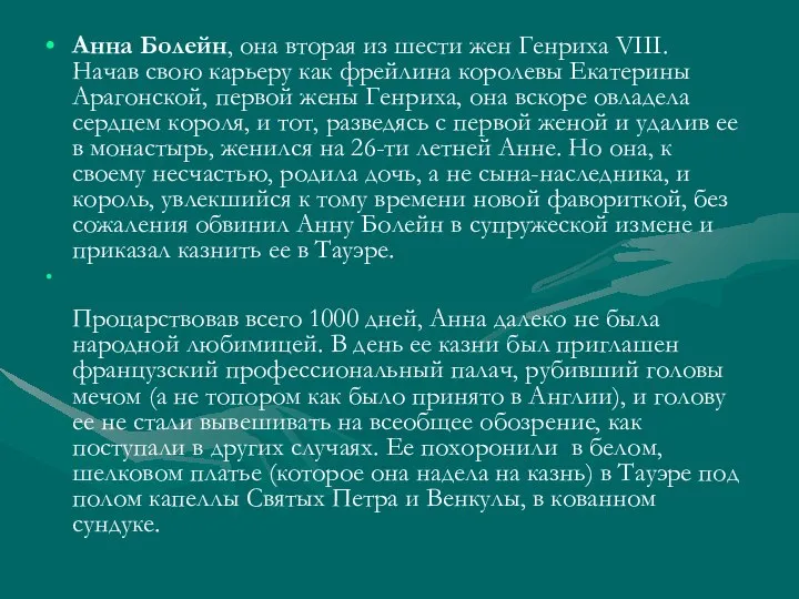 Анна Болейн, она вторая из шести жен Генриха VIII. Начав свою