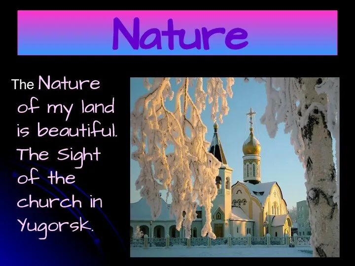 Nature The Nature of my land is beautiful. The Sight of the church in Yugorsk.