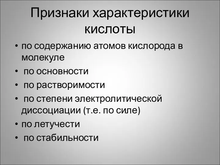 Признаки характеристики кислоты по содержанию атомов кислорода в молекуле по основности