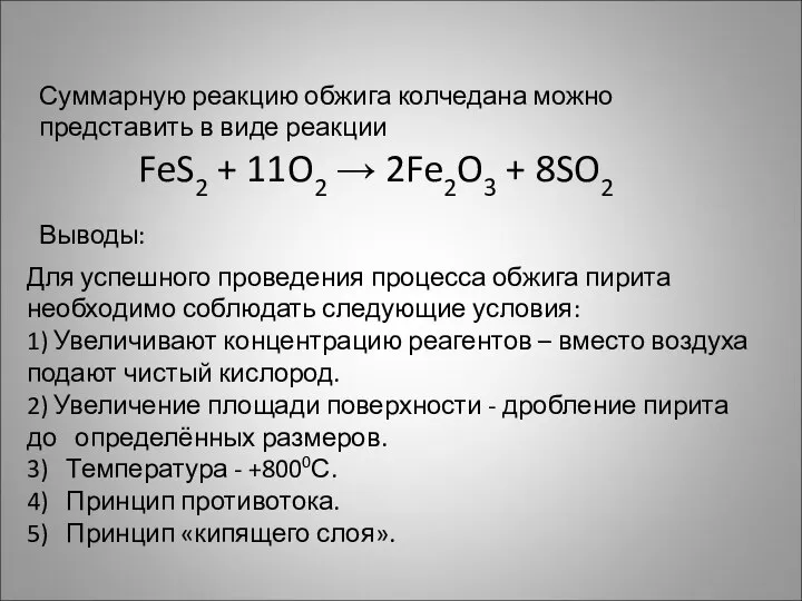 Для успешного проведения процесса обжига пирита необходимо соблюдать следующие условия: 1)