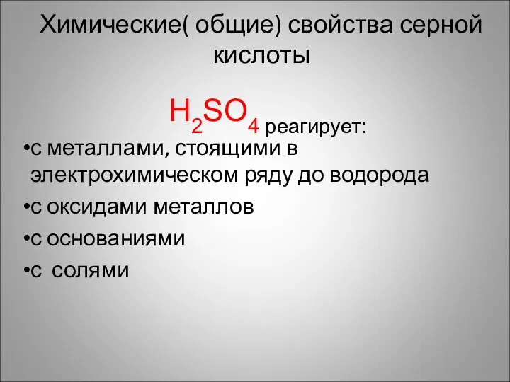 Химические( общие) свойства серной кислоты H2SO4 реагирует: с металлами, стоящими в