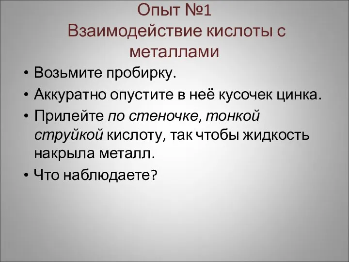 Опыт №1 Взаимодействие кислоты с металлами Возьмите пробирку. Аккуратно опустите в