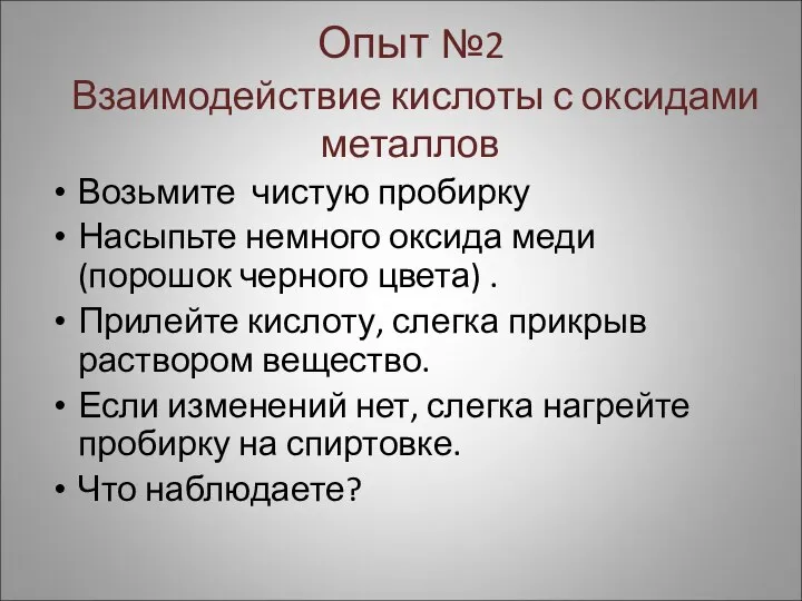 Опыт №2 Взаимодействие кислоты с оксидами металлов Возьмите чистую пробирку Насыпьте