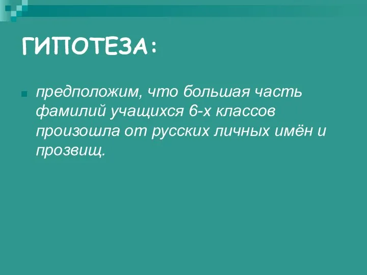 ГИПОТЕЗА: предположим, что большая часть фамилий учащихся 6-х классов произошла от русских личных имён и прозвищ.