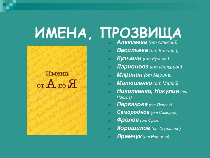 ИМЕНА, ПРОЗВИЩА Алексеева (от Алексей) Васильева (от Василий) Кузьмин (от Кузьма)