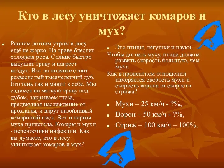 Кто в лесу уничтожает комаров и мух? Мухи – 25 км/ч