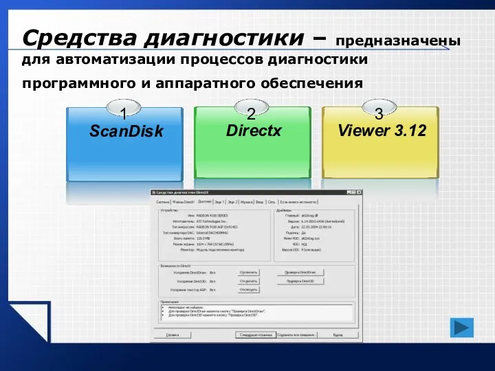 Средства диагностики – предназначены для автоматизации процессов диагностики программного и аппаратного обеспечения