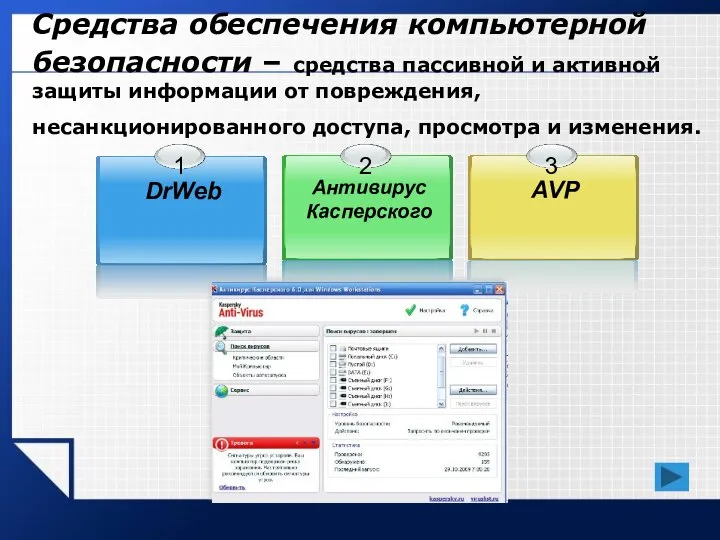 Средства обеспечения компьютерной безопасности – средства пассивной и активной защиты информации