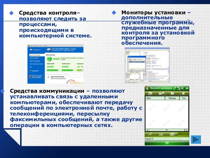 Средства контроля– позволяют следить за процессами, происходящими в компьютерной системе. Мониторы