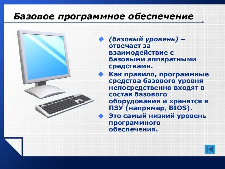 Базовое программное обеспечение (базовый уровень) – отвечает за взаимодействие с базовыми