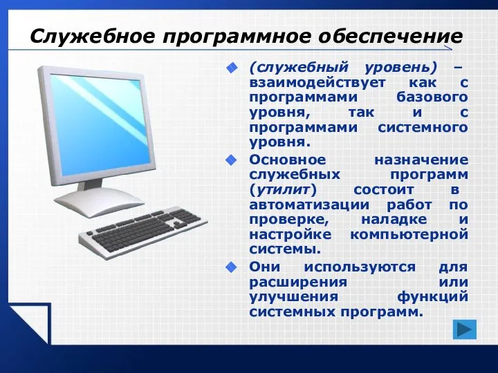 Служебное программное обеспечение (служебный уровень) – взаимодействует как с программами базового