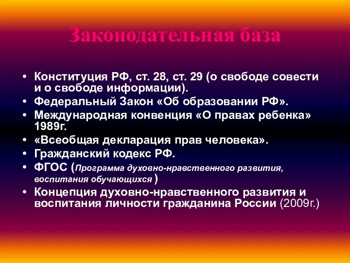 Законодательная база Конституция РФ, ст. 28, ст. 29 (о свободе совести