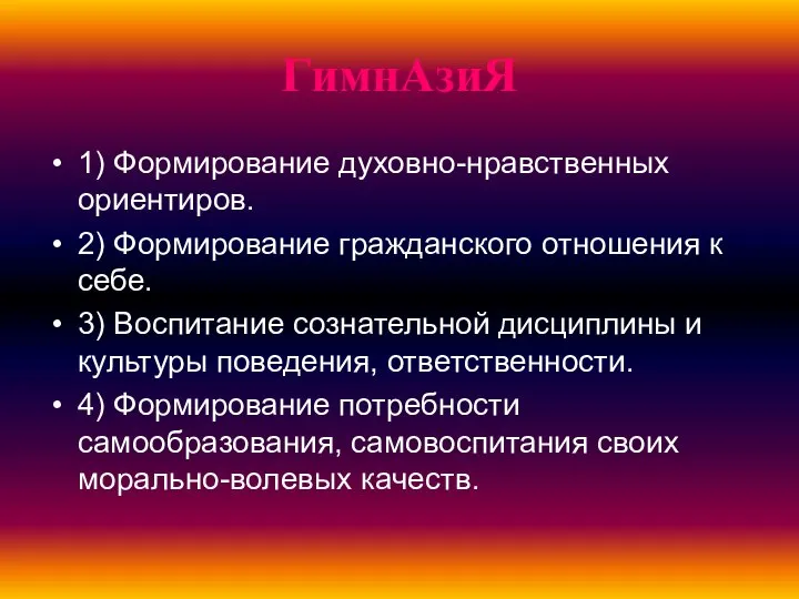 ГимнАзиЯ 1) Формирование духовно-нравственных ориентиров. 2) Формирование гражданского отношения к себе.