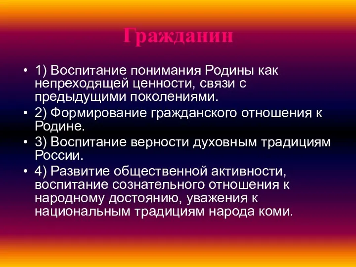 Гражданин 1) Воспитание понимания Родины как непреходящей ценности, связи с предыдущими