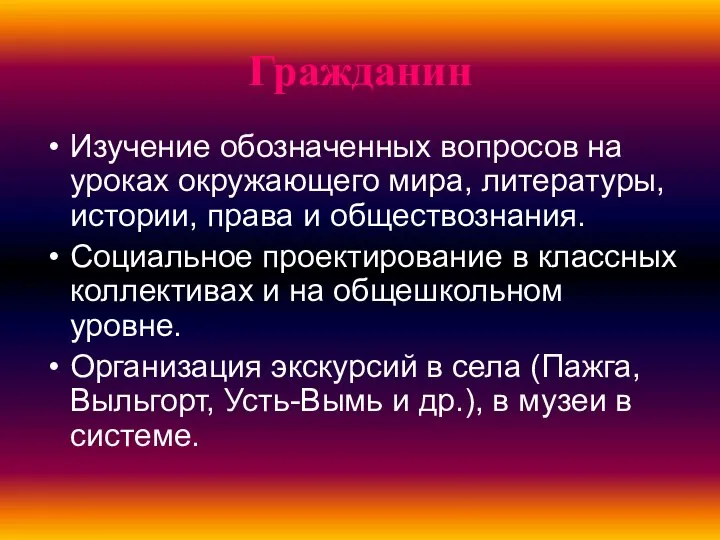 Гражданин Изучение обозначенных вопросов на уроках окружающего мира, литературы, истории, права