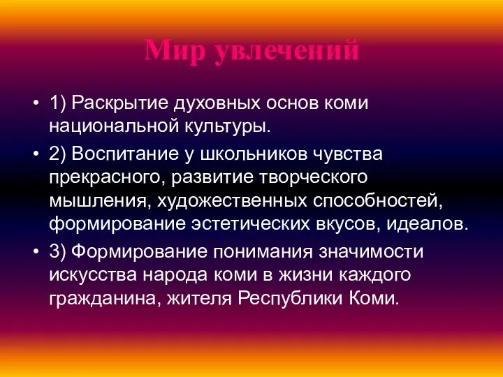 Мир увлечений 1) Раскрытие духовных основ коми национальной культуры. 2) Воспитание