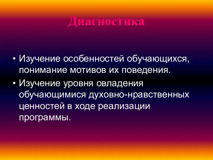 Диагностика Изучение особенностей обучающихся, понимание мотивов их поведения. Изучение уровня овладения