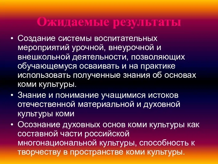 Ожидаемые результаты Создание системы воспитательных мероприятий урочной, внеурочной и внешкольной деятельности,