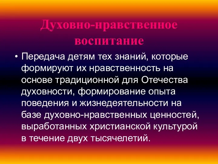 Духовно-нравственное воспитание Передача детям тех знаний, которые формируют их нравственность на