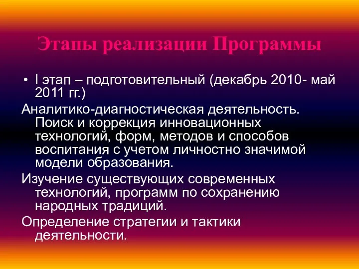 Этапы реализации Программы I этап – подготовительный (декабрь 2010- май 2011