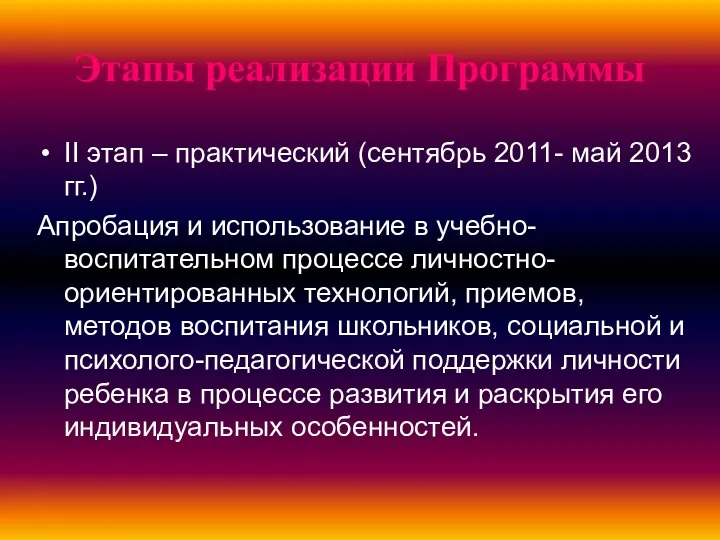 Этапы реализации Программы II этап – практический (сентябрь 2011- май 2013