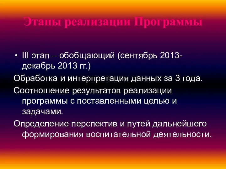 Этапы реализации Программы III этап – обобщающий (сентябрь 2013- декабрь 2013