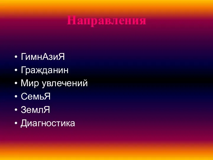 Направления ГимнАзиЯ Гражданин Мир увлечений СемьЯ ЗемлЯ Диагностика