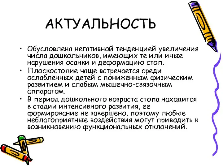 АКТУАЛЬНОСТЬ Обусловлена негативной тенденцией увеличения числа дошкольников, имеющих те или иные