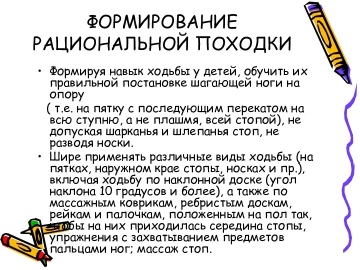 ФОРМИРОВАНИЕ РАЦИОНАЛЬНОЙ ПОХОДКИ Формируя навык ходьбы у детей, обучить их правильной