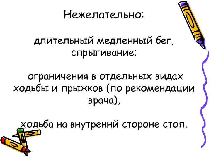 Нежелательно: длительный медленный бег, спрыгивание; ограничения в отдельных видах ходьбы и