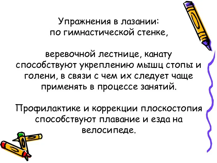 Упражнения в лазании: по гимнастической стенке, веревочной лестнице, канату способствуют укреплению