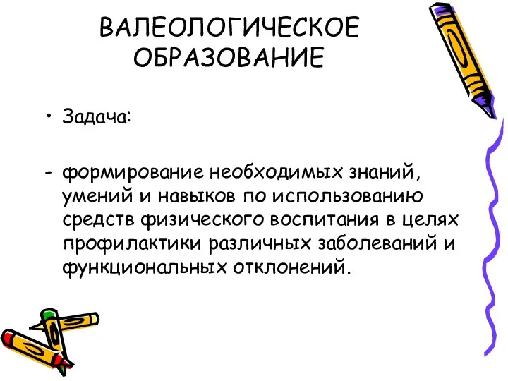 ВАЛЕОЛОГИЧЕСКОЕ ОБРАЗОВАНИЕ Задача: формирование необходимых знаний, умений и навыков по использованию