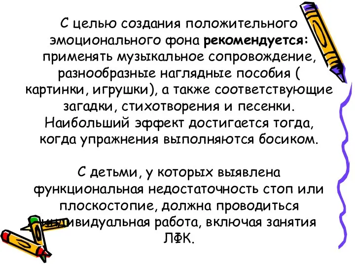 С целью создания положительного эмоционального фона рекомендуется: применять музыкальное сопровождение, разнообразные