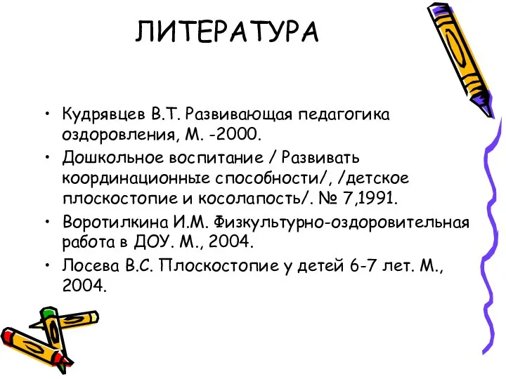 ЛИТЕРАТУРА Кудрявцев В.Т. Развивающая педагогика оздоровления, М. -2000. Дошкольное воспитание /