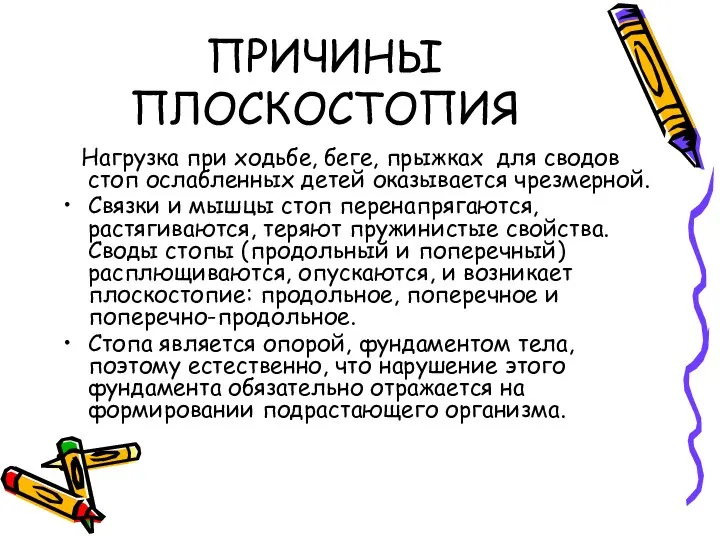 ПРИЧИНЫ ПЛОСКОСТОПИЯ Нагрузка при ходьбе, беге, прыжках для сводов стоп ослабленных