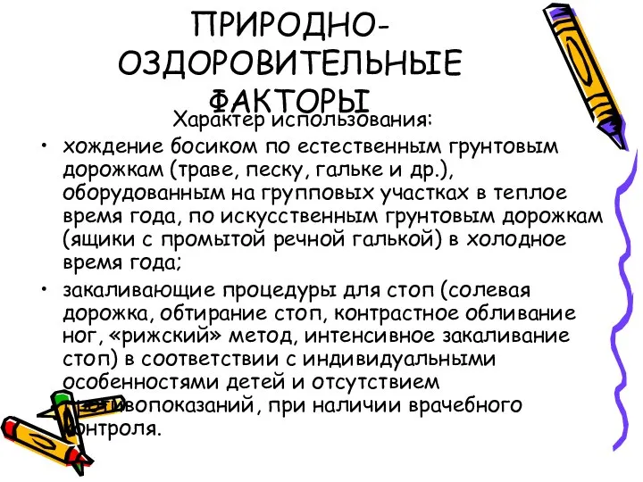 ПРИРОДНО-ОЗДОРОВИТЕЛЬНЫЕ ФАКТОРЫ Характер использования: хождение босиком по естественным грунтовым дорожкам (траве,