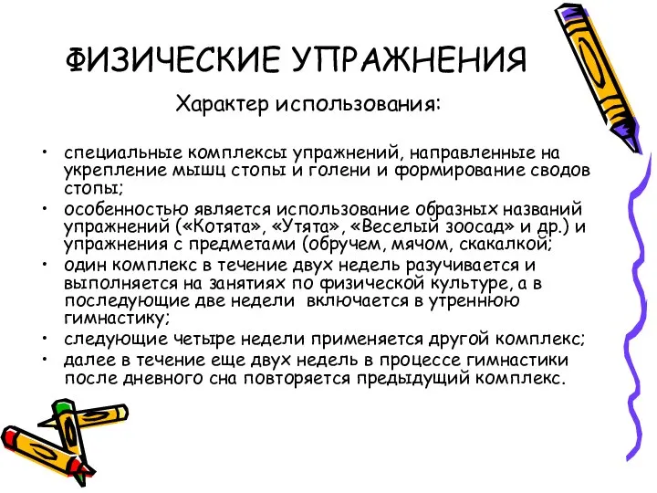 ФИЗИЧЕСКИЕ УПРАЖНЕНИЯ Характер использования: специальные комплексы упражнений, направленные на укрепление мышц