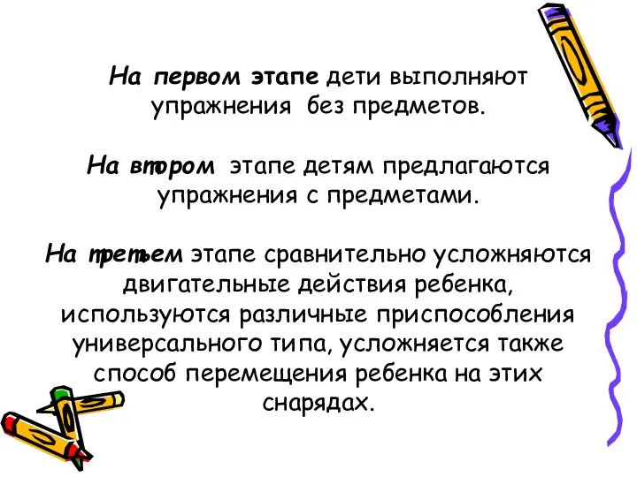 На первом этапе дети выполняют упражнения без предметов. На втором этапе