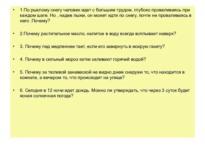 1.По рыхлому снегу человек идет с большим трудом, глубоко проваливаясь при