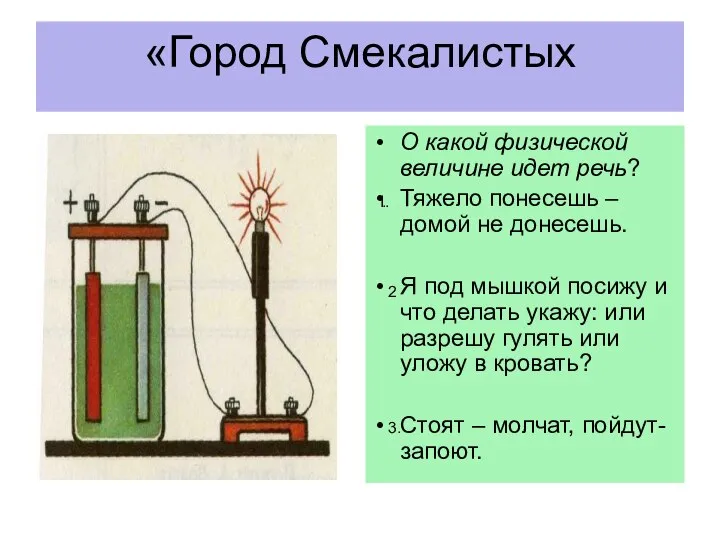 «Город Смекалистых О какой физической величине идет речь? Тяжело понесешь –