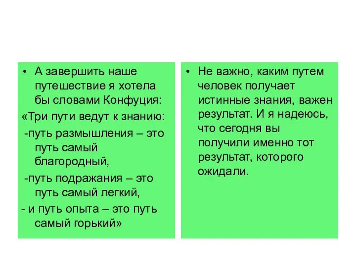 А завершить наше путешествие я хотела бы словами Конфуция: «Три пути