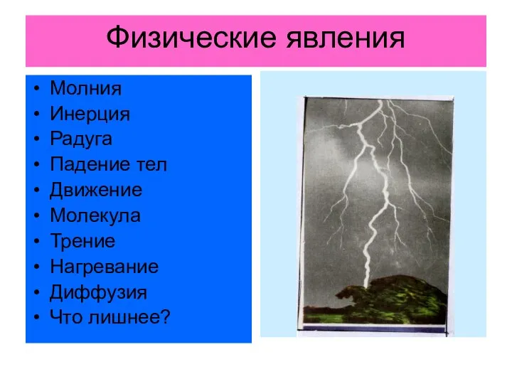 Физические явления Молния Инерция Радуга Падение тел Движение Молекула Трение Нагревание Диффузия Что лишнее?