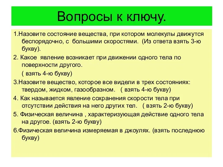 Вопросы к ключу. 1.Назовите состояние вещества, при котором молекулы движутся беспорядочно,