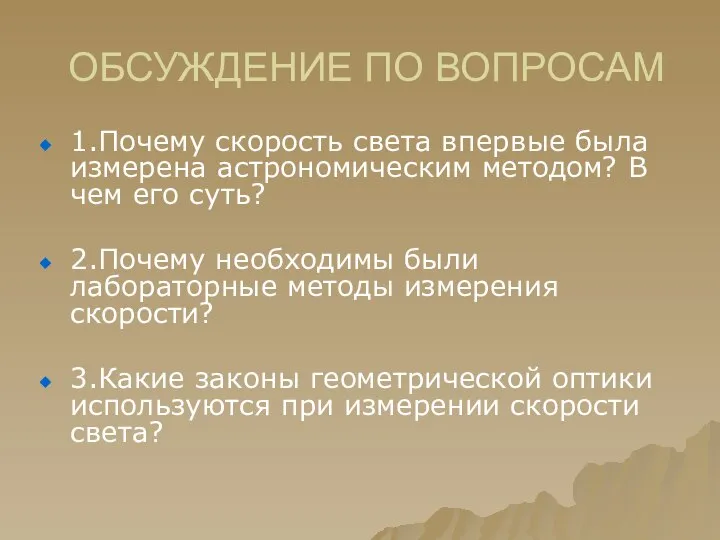 ОБСУЖДЕНИЕ ПО ВОПРОСАМ 1.Почему скорость света впервые была измерена астрономическим методом?