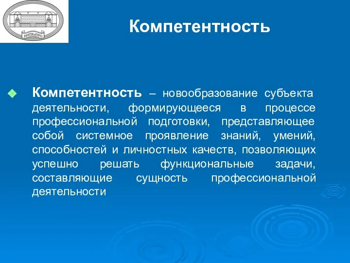 Компетентность – новообразование субъекта деятельности, формирующееся в процессе профессиональной подготовки, представляющее