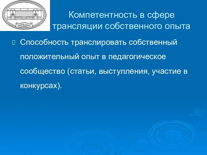 Компетентность в сфере трансляции собственного опыта Способность транслировать собственный положительный опыт